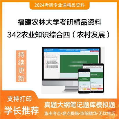 福建农林大学342农业知识综合四（农村发展）考研资料