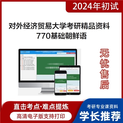 对外经济贸易大学770基础朝鲜语考研真题汇编