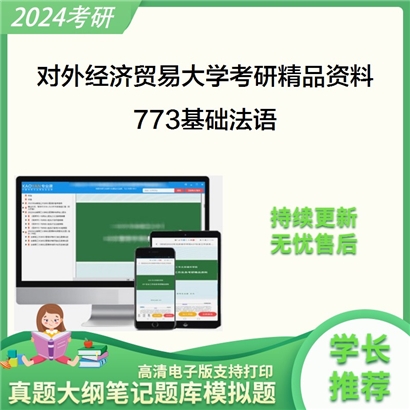 对外经济贸易大学773基础法语考研真题汇编