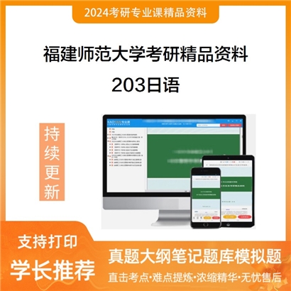 福建师范大学203日语考研资料