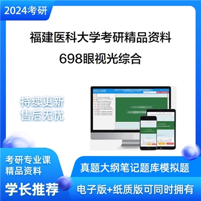 福建医科大学698眼视光综合华研资料