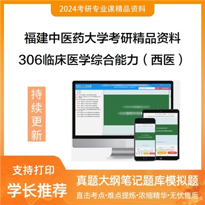 福建中医药大学306临床医学综合能力（西医）华研资料