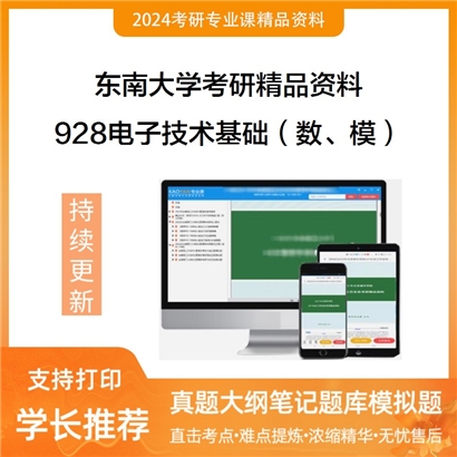 东南大学928电子技术基础（数、模）之数字电子技术基础华研资料