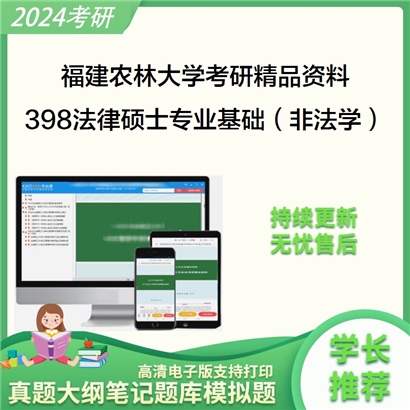 福建农林大学398法律硕士专业基础（非法学）考研资料