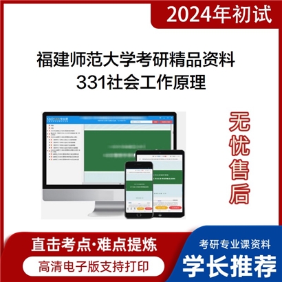 福建师范大学331社会工作原理华研资料