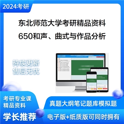 东北师范大学809和声、曲式与作品分析华研资料