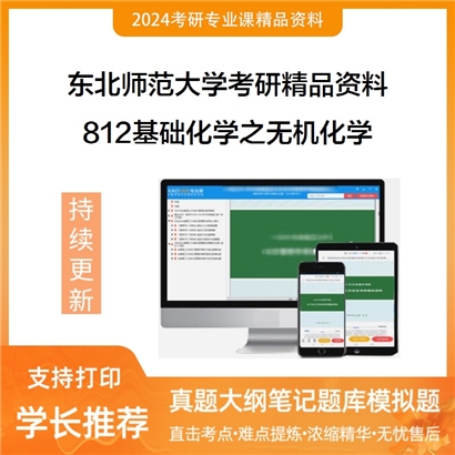 东北师范大学812基础化学之无机化学华研资料