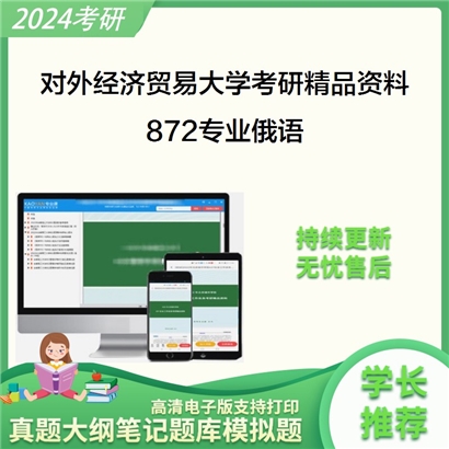 对外经济贸易大学872专业俄语考研真题汇编