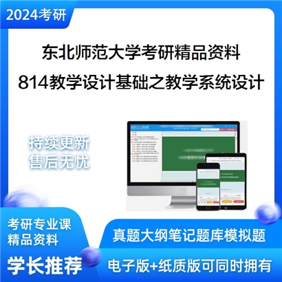 东北师范大学814教学设计基础之教学系统设计华研资料