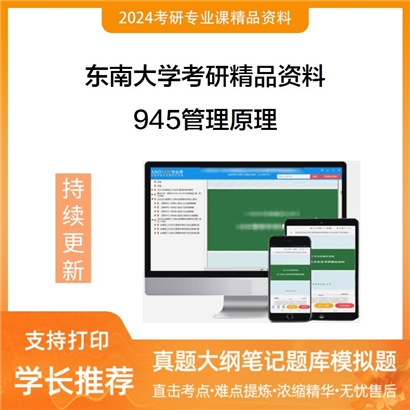 东南大学945管理原理考研资料