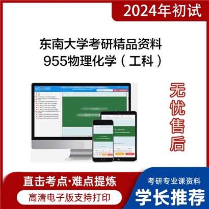 东南大学955物理化学（工科）考研资料