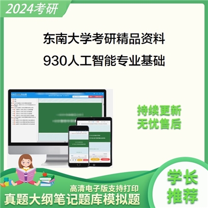 东南大学930人工智能专业基础之数据结构考研资料