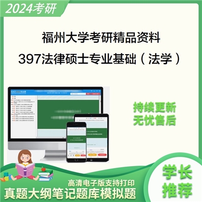 福州大学397法律硕士专业基础（法学）考研资料