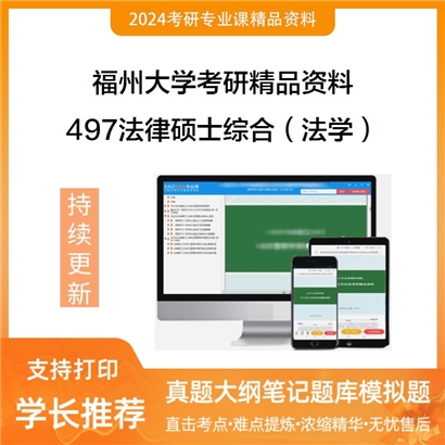 福州大学497法律硕士综合（法学）考研资料