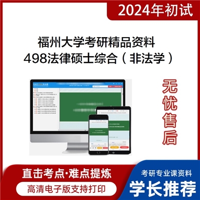 福州大学498法律硕士综合（非法学）华研资料