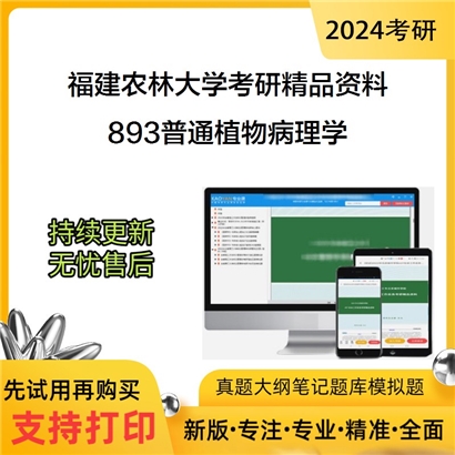 福建农林大学893普通植物病理学华研资料