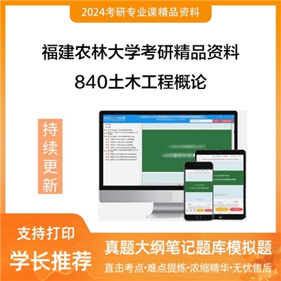 福建农林大学840土木工程概论华研资料