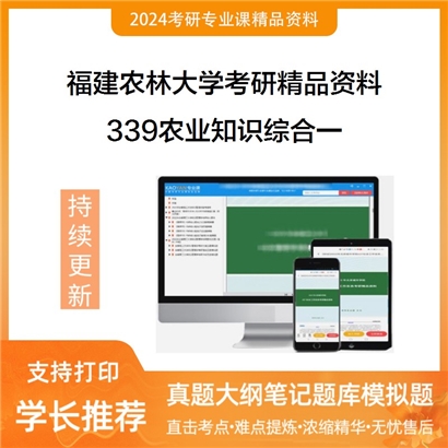 福建农林大学339农业知识综合一（农业资源利用方向）华研资料