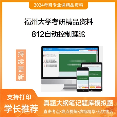 福州大学812自动控制理论华研资料