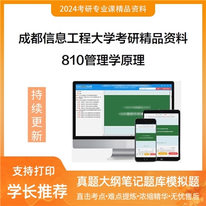 成都信息工程大学810管理学原理考研资料