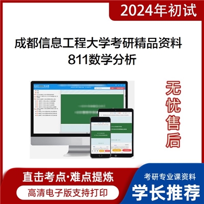 成都信息工程大学811数学分析考研资料