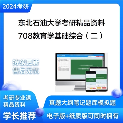 东北石油大学708教育学基础综合（二）华研资料