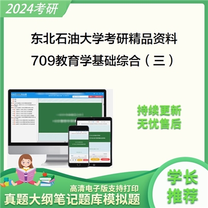 东北石油大学709教育学基础综合（三）华研资料