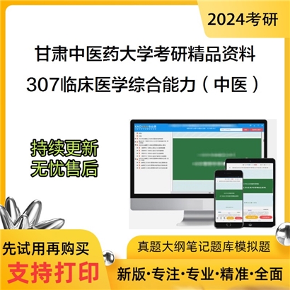 甘肃中医药大学307临床医学综合能力（中医）华研资料