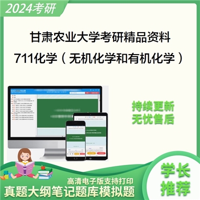 甘肃农业大学711化学（无机化学和有机化学）华研资料