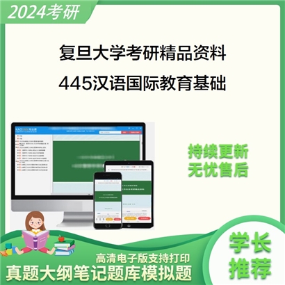 复旦大学445汉语国际教育基础华研资料