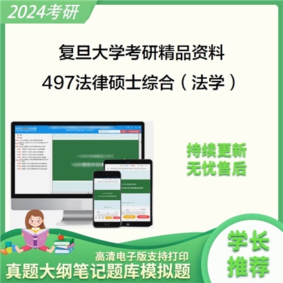 复旦大学497法律硕士综合（法学）华研资料