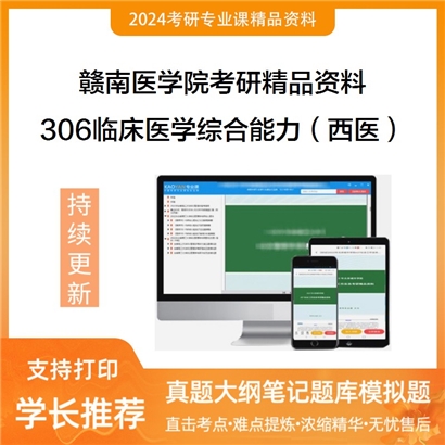 赣南医学院306临床医学综合能力（西医）华研资料