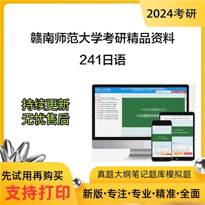 赣南师范大学241日语考研资料