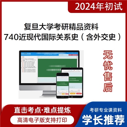 复旦大学740近现代国际关系史（含外交史）华研资料