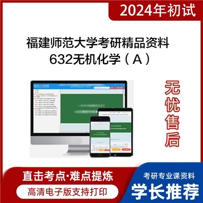 福建师范大学632无机化学（A）华研资料