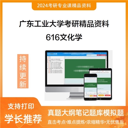 广东工业大学616文化学考研真题汇编