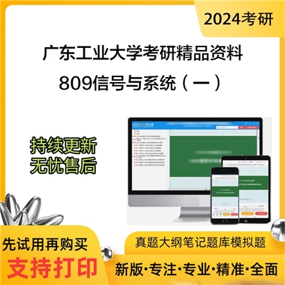 广东工业大学809信号与系统（一）（自动化学院）华研资料