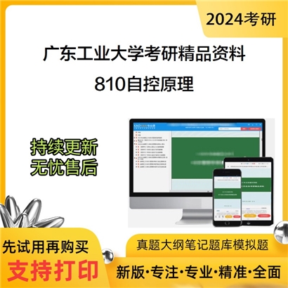 广东工业大学810自控原理华研资料