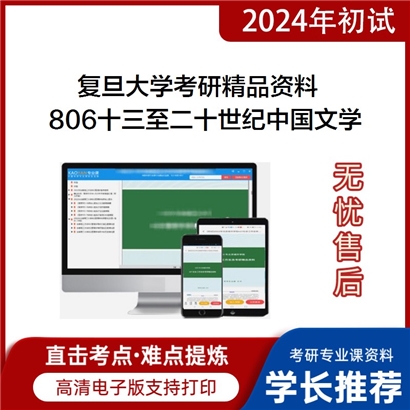 复旦大学806十三至二十世纪中国文学华研资料