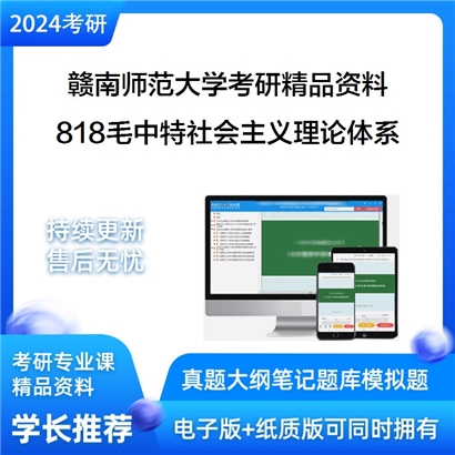 赣南师范大学818毛泽东思想和中国特色社会主义理论体系考研资料