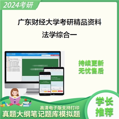 广东财经大学法学综合一（含法理学、宪法学）华研资料