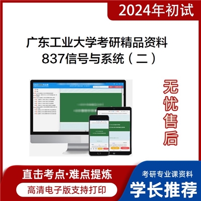 广东工业大学837信号与系统（二）华研资料