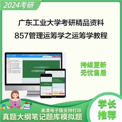 广东工业大学857管理运筹学之运筹学教程华研资料