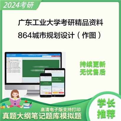 广东工业大学864城市规划设计（作图）华研资料