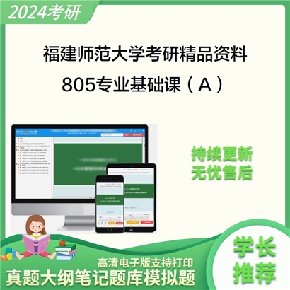 福建师范大学805专业基础课（A）华研资料