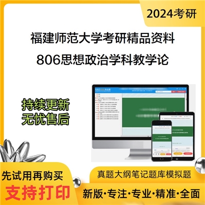 福建师范大学806思想政治学科教学论华研资料