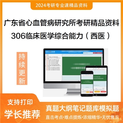 广东省心血管病研究所306临床医学综合能力（西医）考研资料