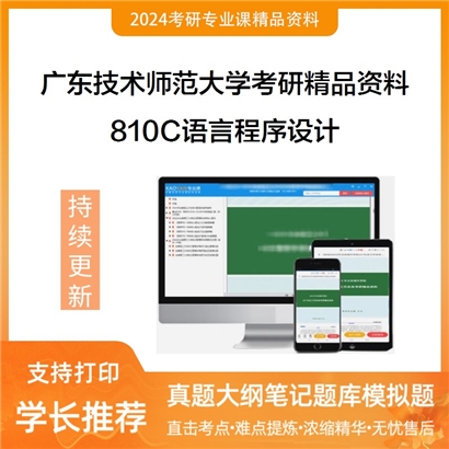 广东技术师范大学810C语言程序设计华研资料