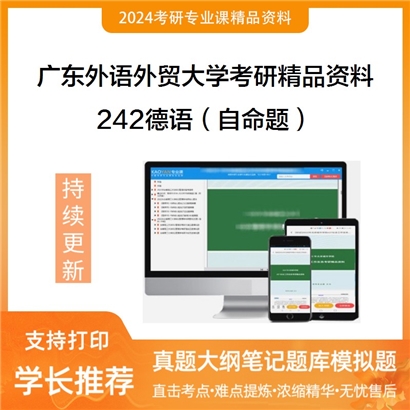 广东外语外贸大学242德语（自命题）考研资料_考研网