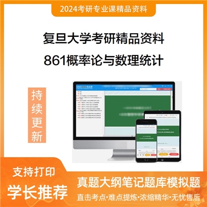 复旦大学861概率论与数理统计之概率论与数理统计教程华研资料